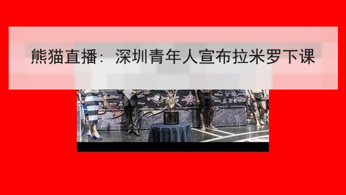 熊猫直播: 深圳青年人宣布拉米罗下课 熊猫直播: 深圳青年人宣布拉米罗下课
