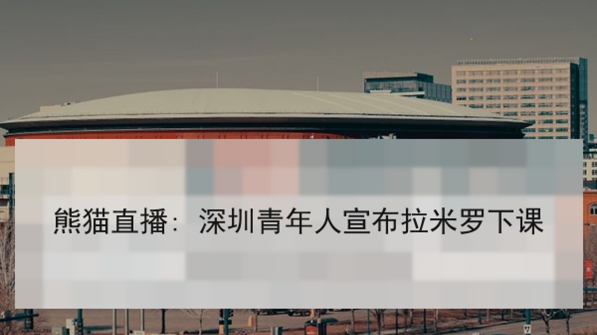 熊猫直播: 深圳青年人宣布拉米罗下课 熊猫直播: 深圳青年人宣布拉米罗下课